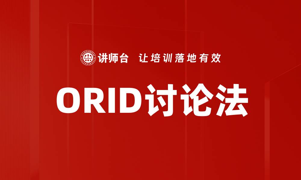 文章ORID讨论法的缩略图