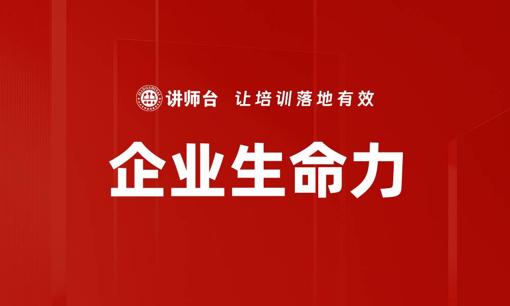 文章企业生命力的缩略图
