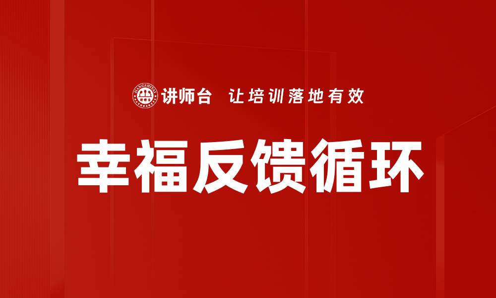 文章幸福反馈循环的缩略图