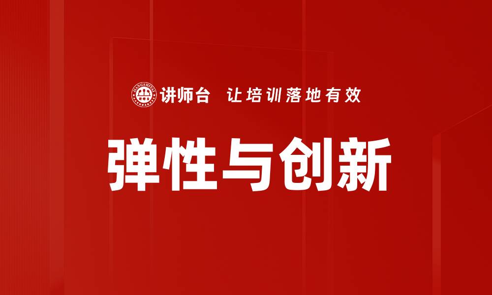 文章弹性与创新的缩略图
