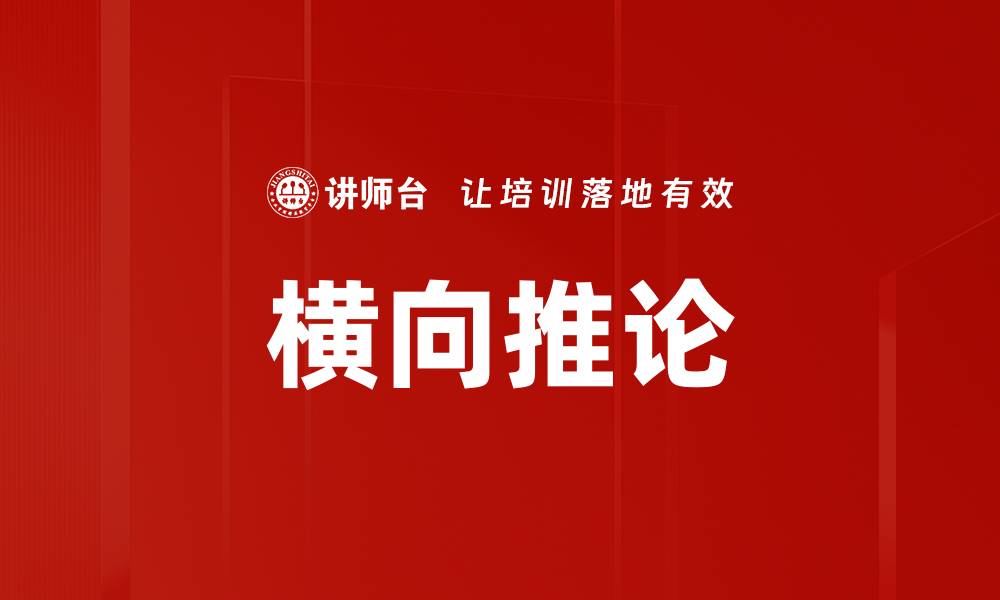 文章横向推论的缩略图