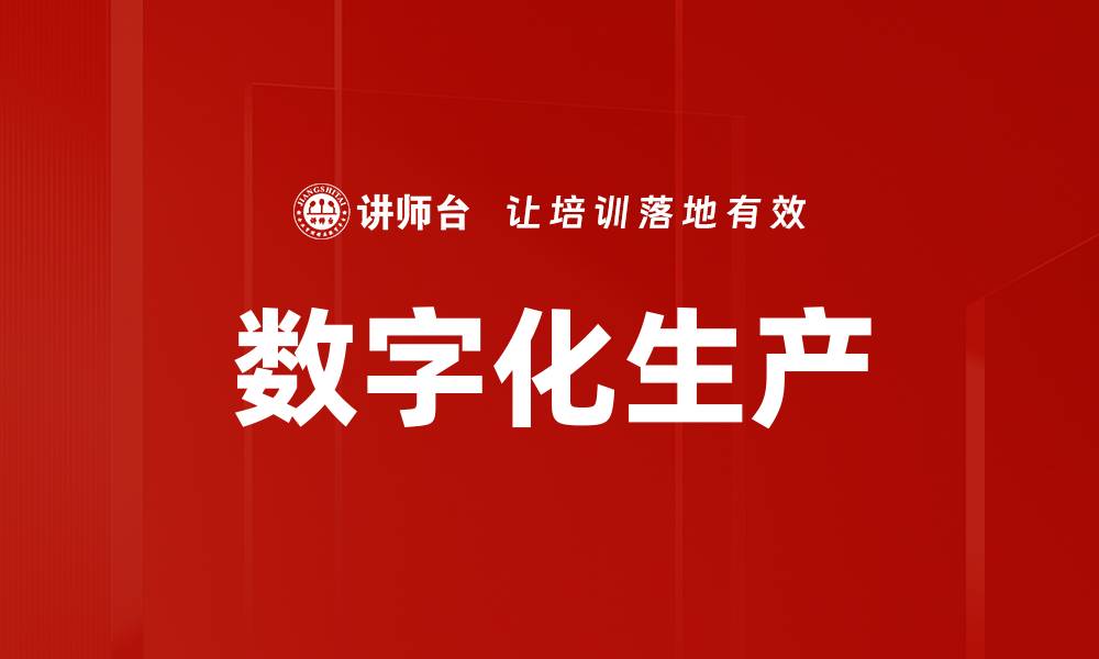 文章数字化生产的缩略图