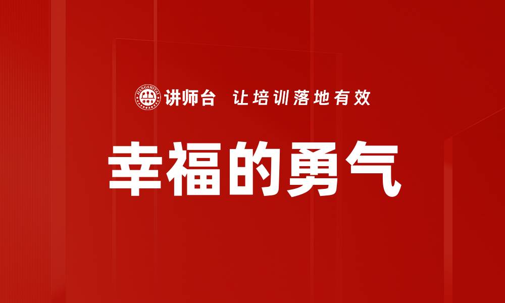 幸福的勇气