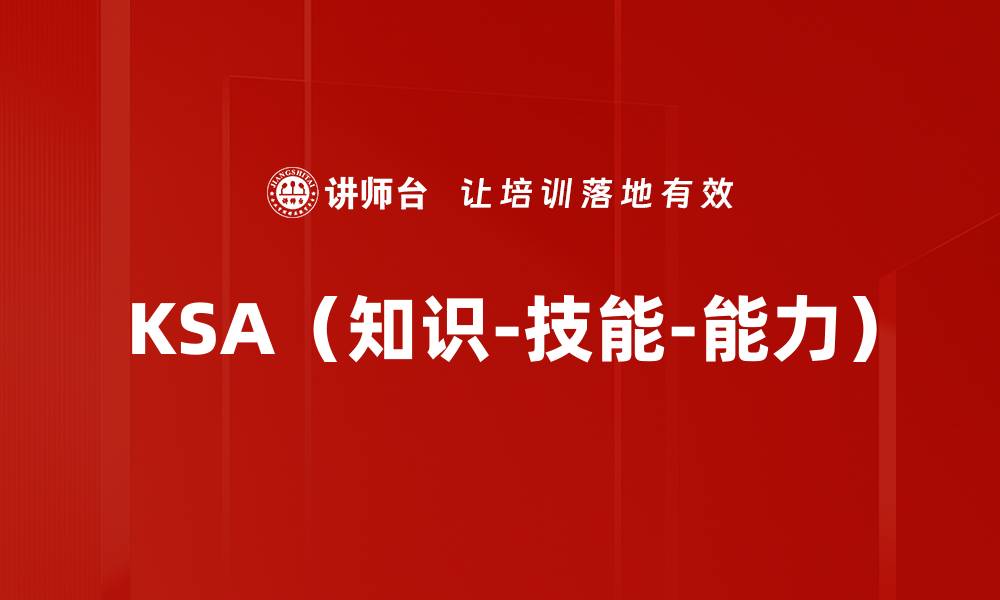 文章KSA（知识-技能-能力）的缩略图