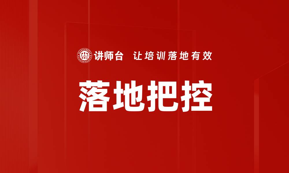 文章落地把控的缩略图