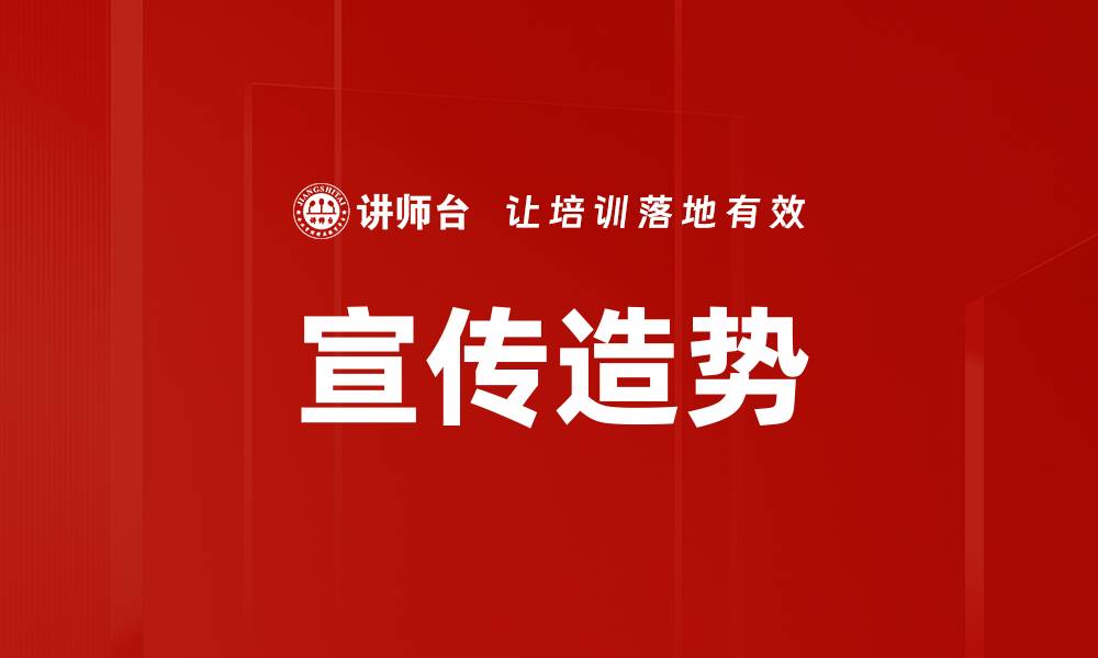 文章宣传造势的缩略图