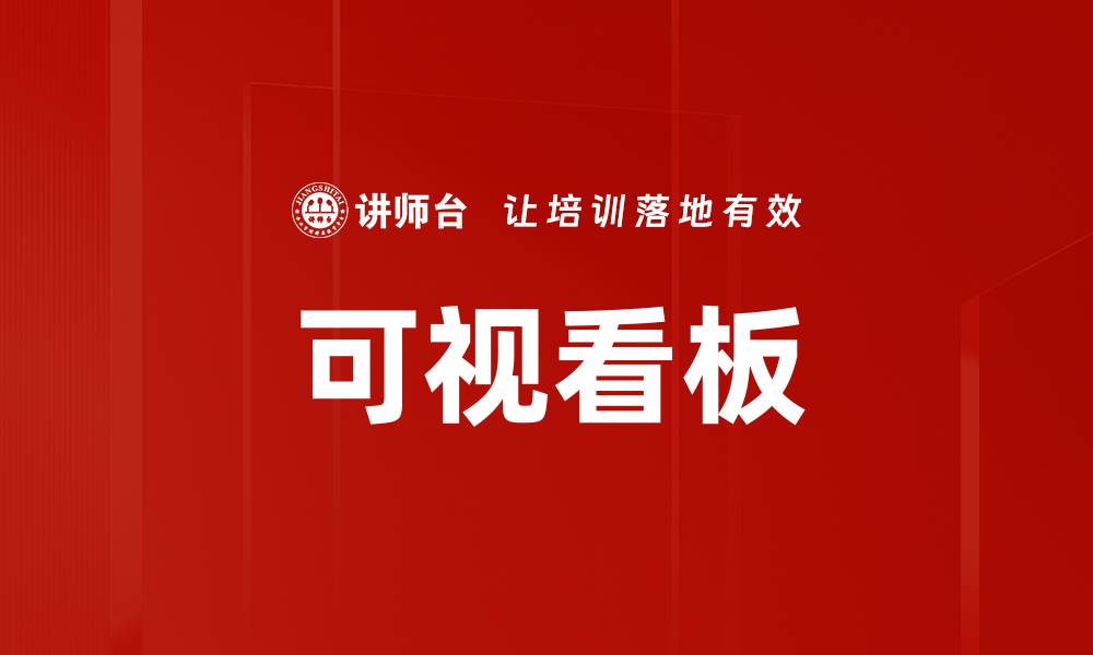 文章可视看板的缩略图