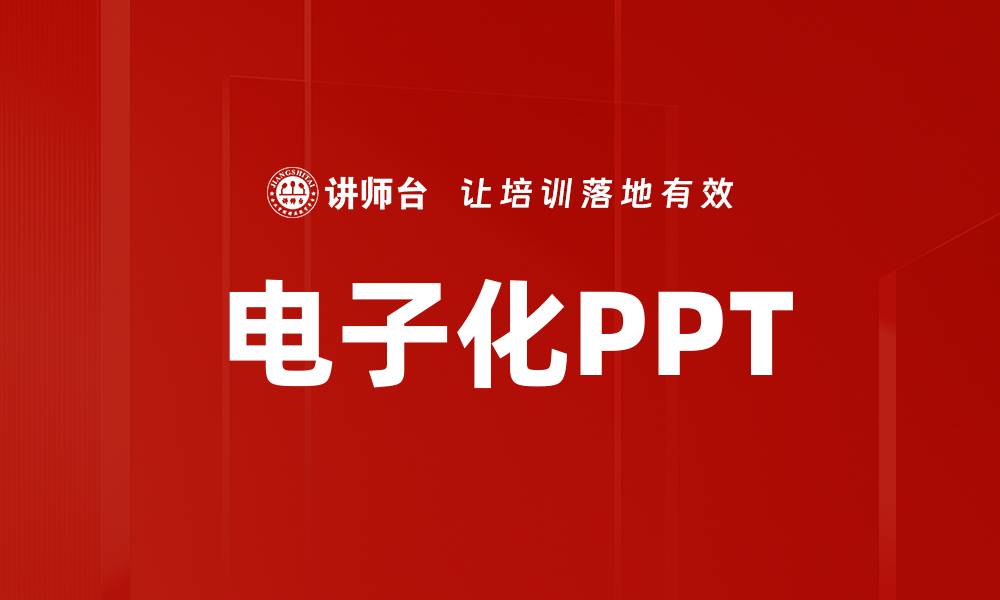 文章电子化PPT的缩略图