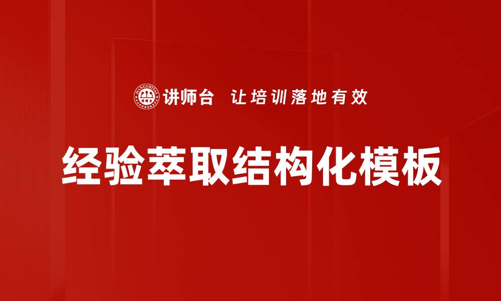 文章经验萃取结构化模板的缩略图