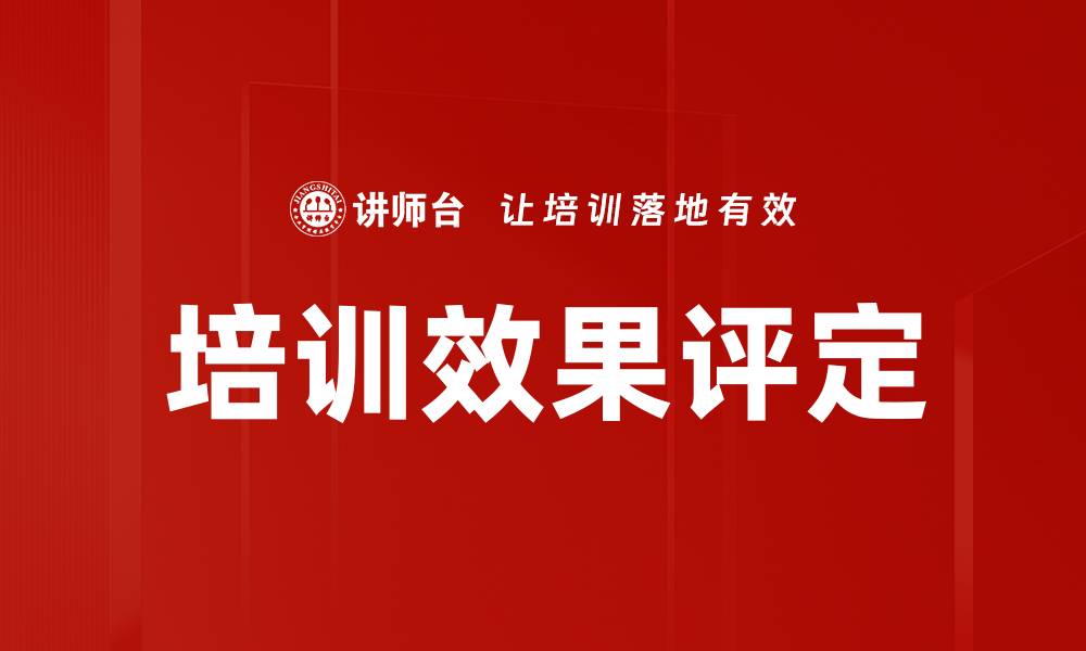 文章培训效果评定的缩略图
