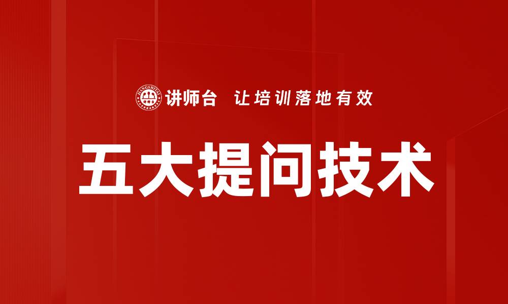 五大提问技术