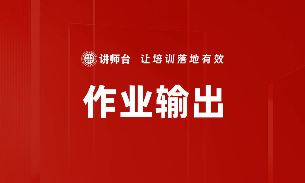 作业输出