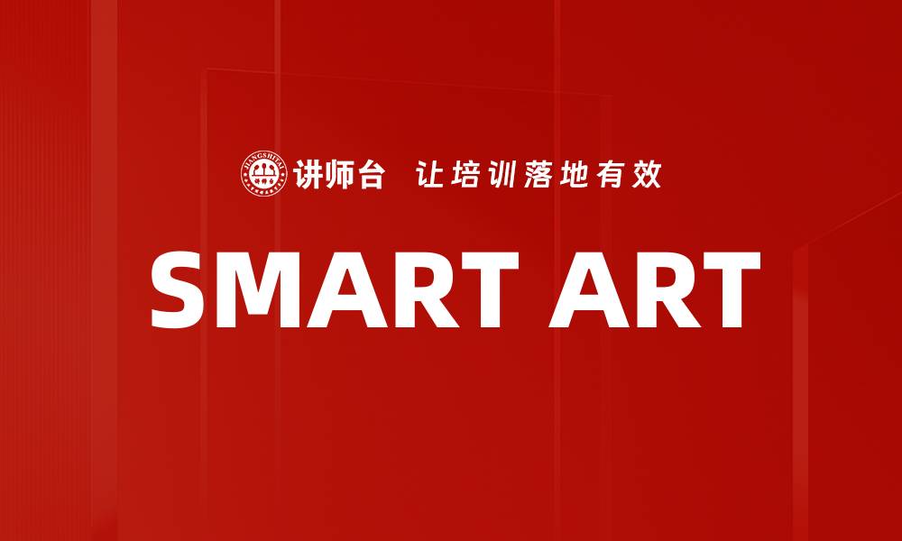 文章SMART ART的缩略图
