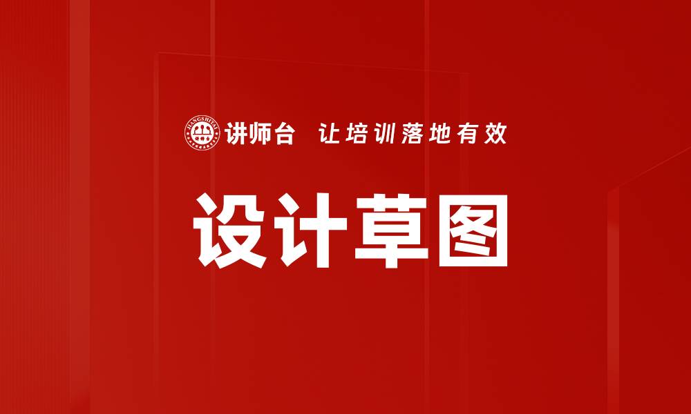 文章设计草图的缩略图