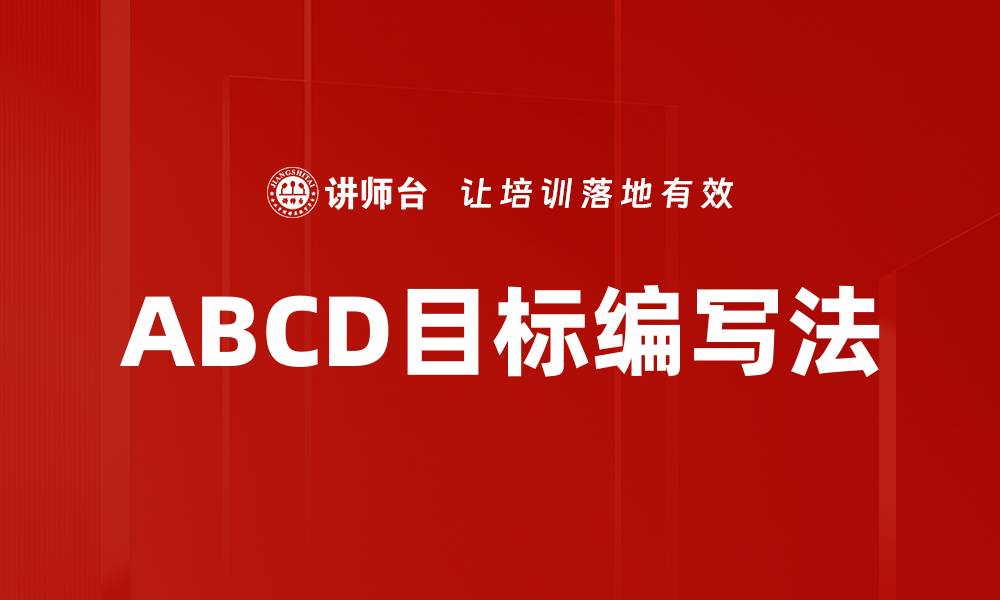 文章ABCD目标编写法的缩略图