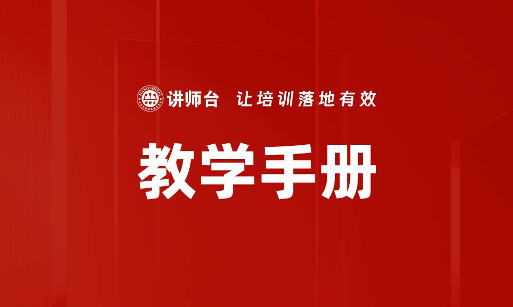 文章教学手册的缩略图