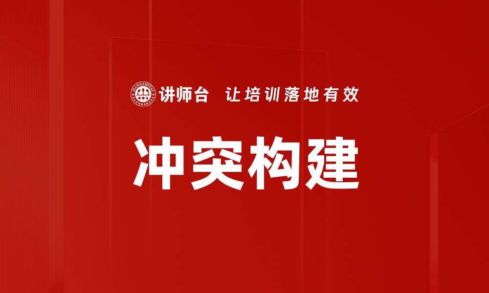 文章冲突构建的缩略图
