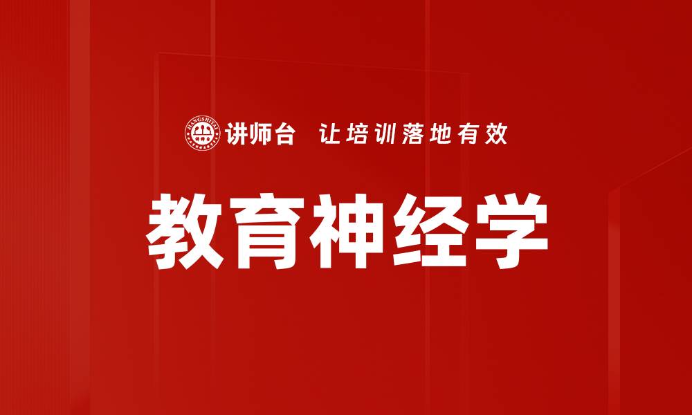 教育神经学