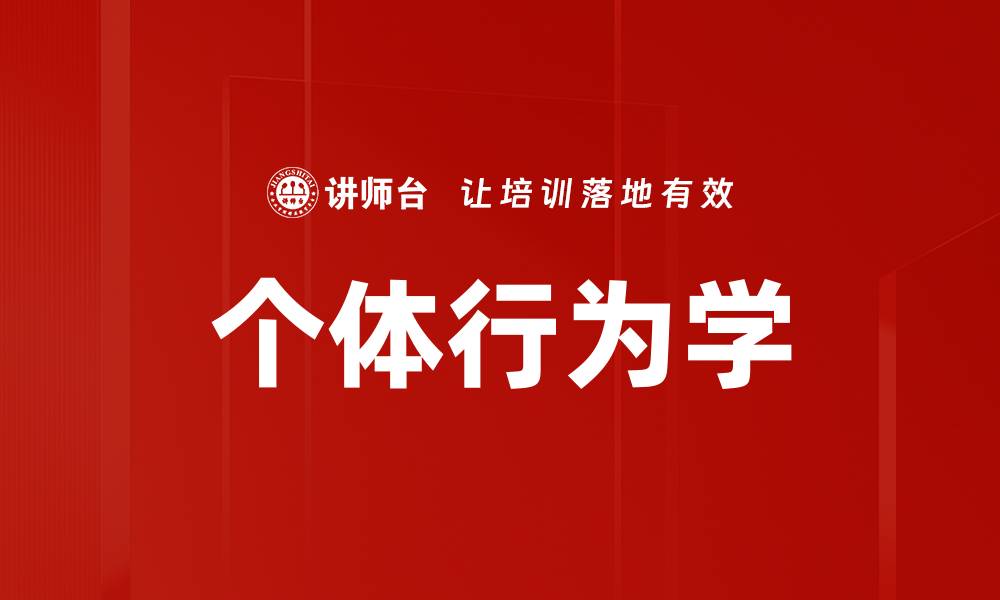 文章个体行为学的缩略图