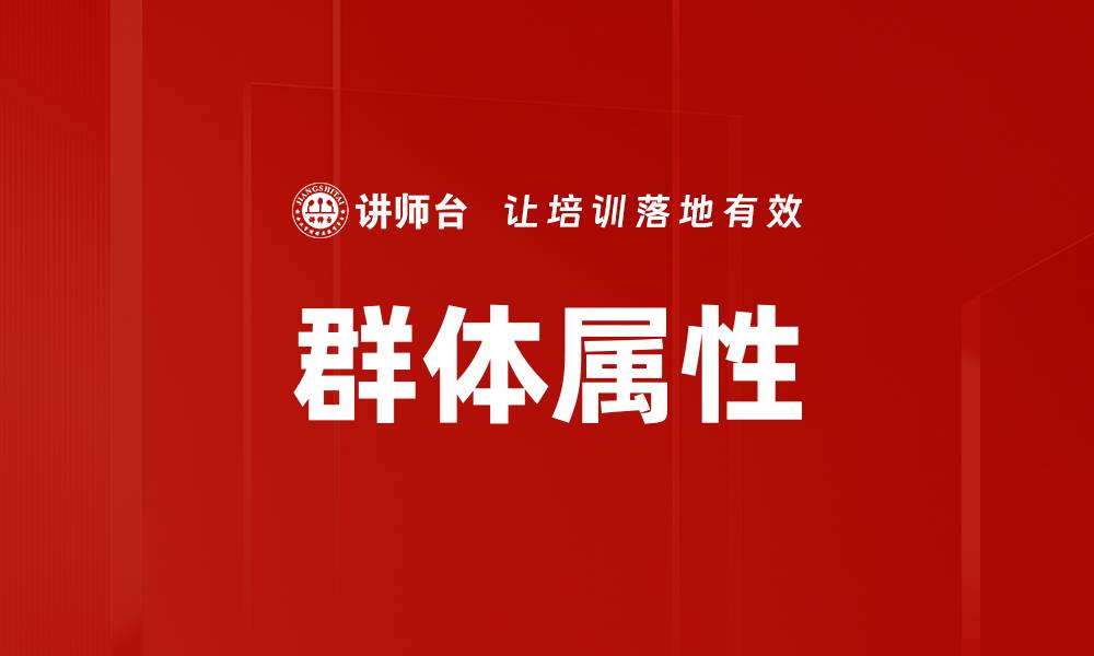 文章群体属性的缩略图