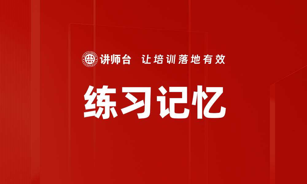 练习记忆