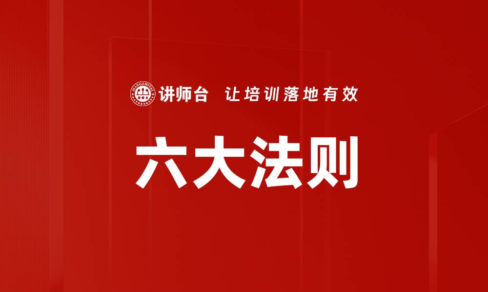 文章六大法则的缩略图