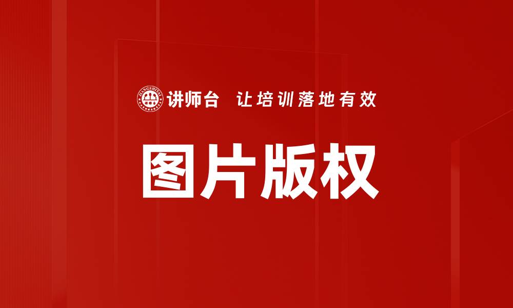 文章图片版权的缩略图