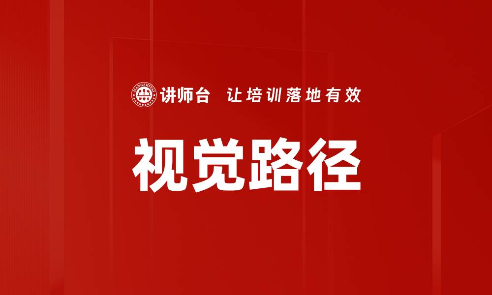 文章视觉路径的缩略图