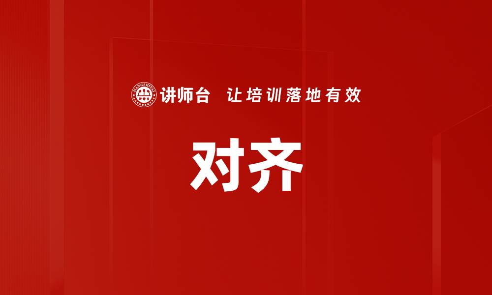 对齐