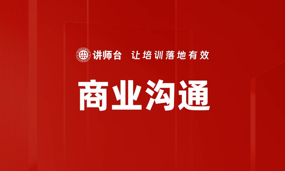 文章商业沟通的缩略图