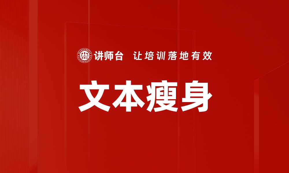 文章文本瘦身的缩略图