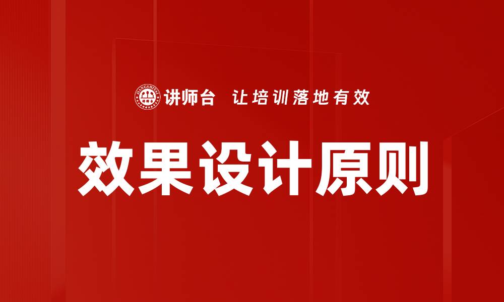 效果设计原则