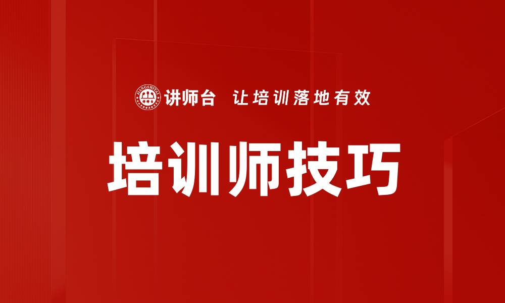 文章培训师技巧的缩略图