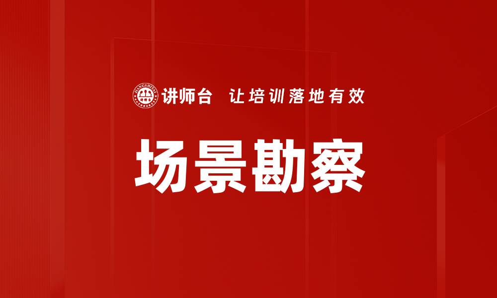 文章场景勘察的缩略图