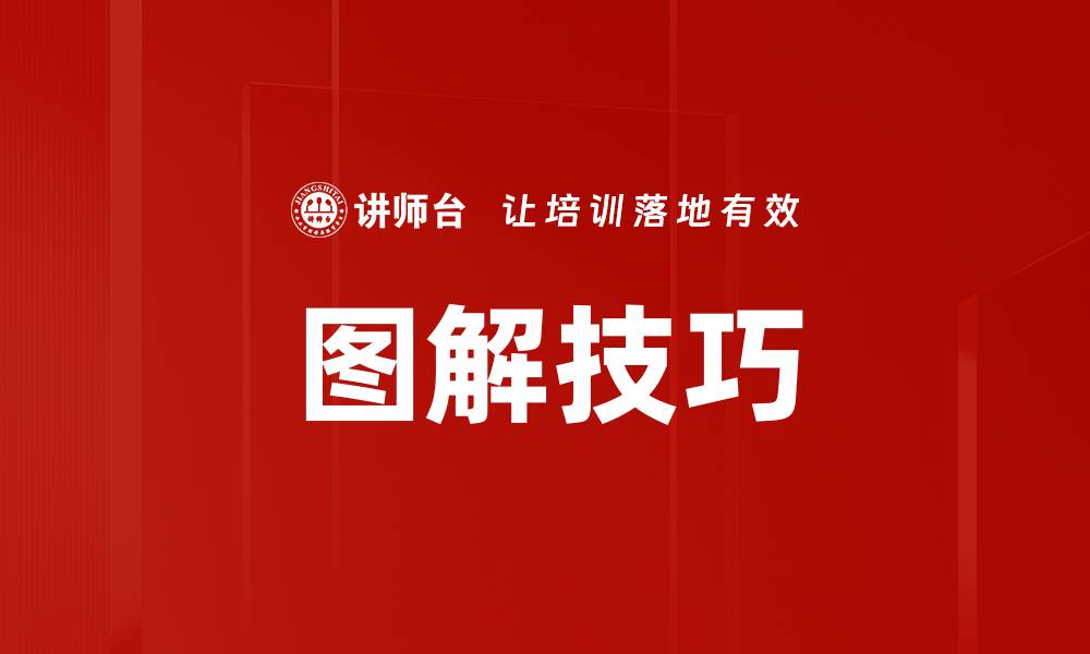 文章图解技巧的缩略图