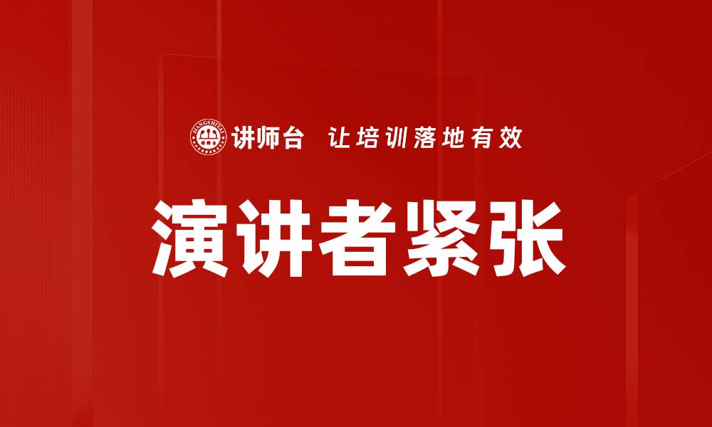 文章演讲者紧张的缩略图