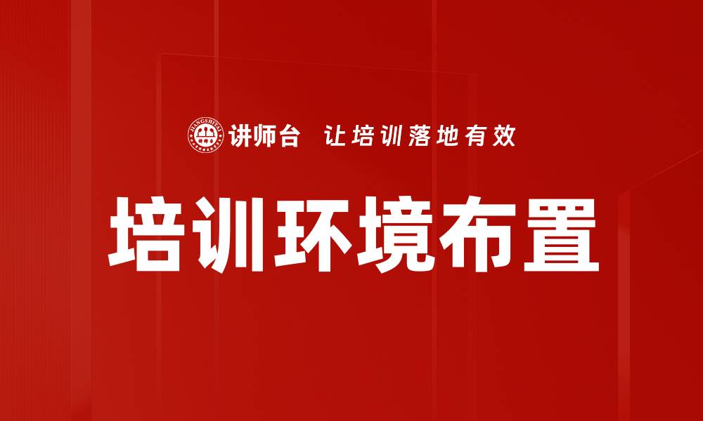 文章培训环境布置的缩略图