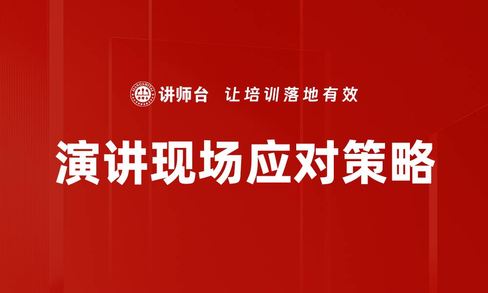 文章演讲现场应对策略的缩略图
