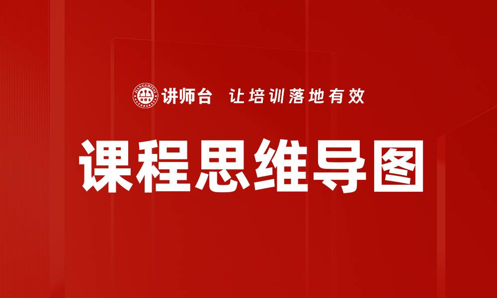 文章课程思维导图的缩略图