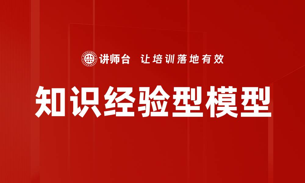 文章知识经验型模型的缩略图