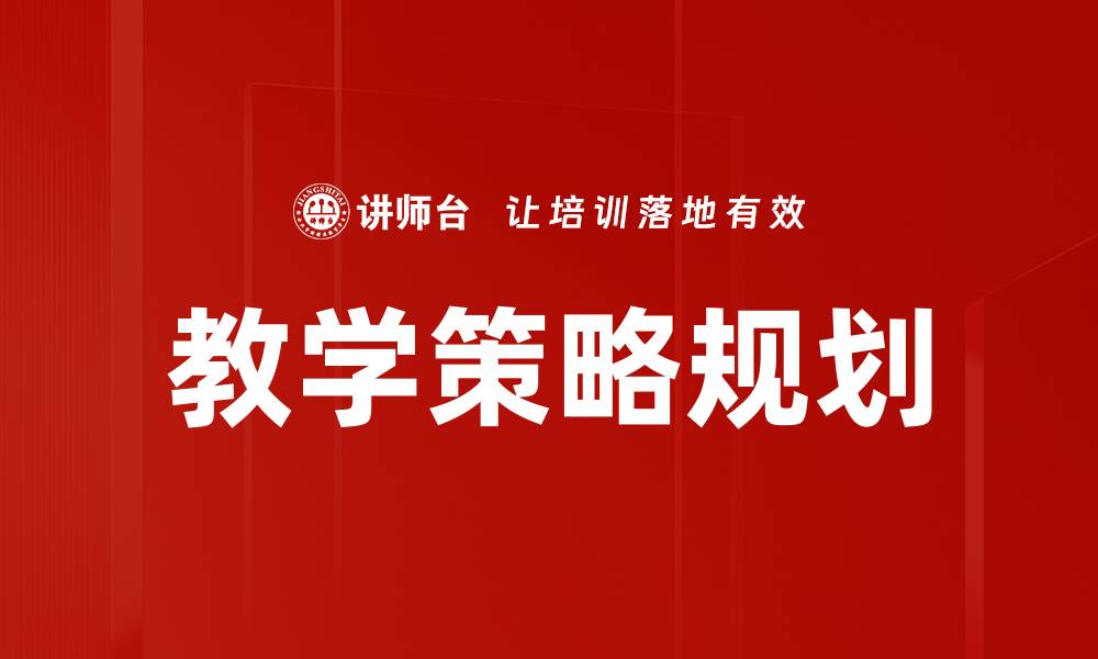 文章教学策略规划的缩略图
