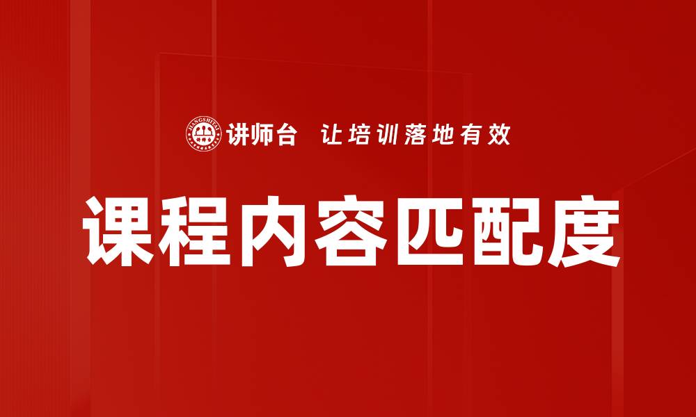文章课程内容匹配度的缩略图