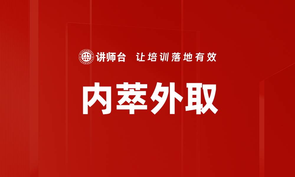 文章内萃外取的缩略图