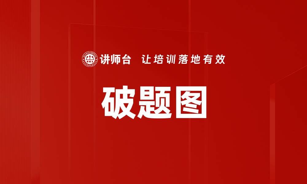 文章破题图的缩略图
