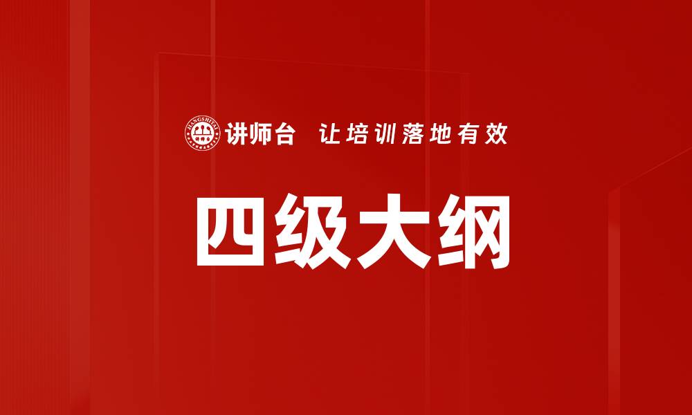 文章四级大纲的缩略图
