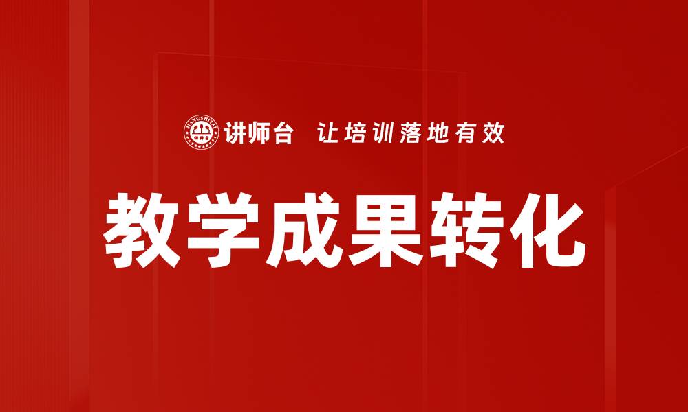 教学成果转化