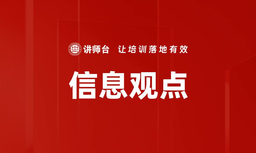 信息观点