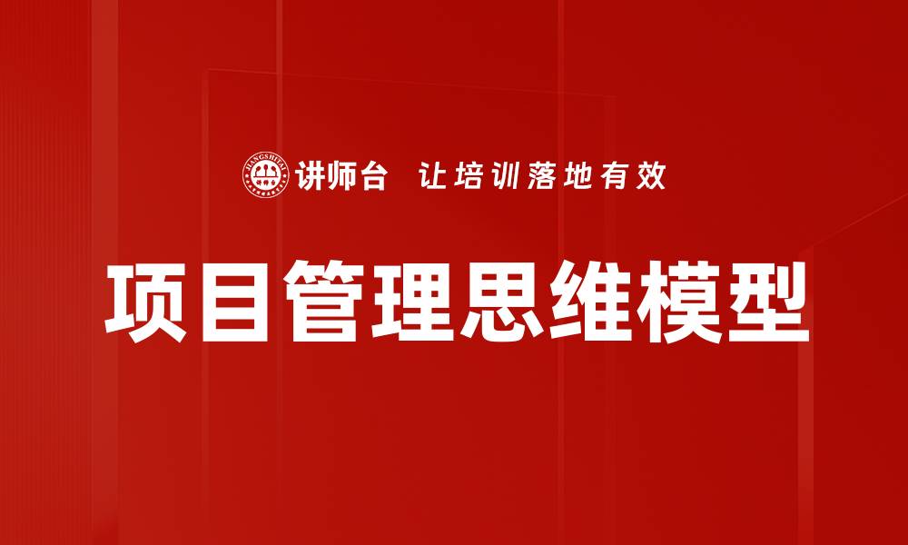 文章项目管理思维模型的缩略图