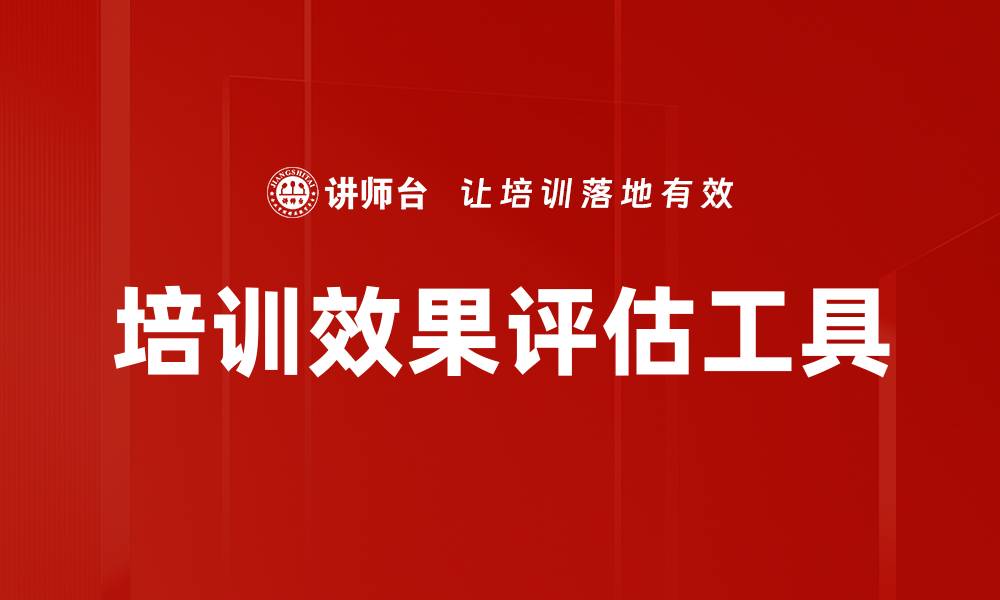 培训效果评估工具