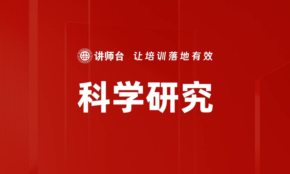 文章科学研究的缩略图